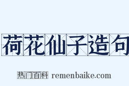 荷花仙子造句是什么意思的图片